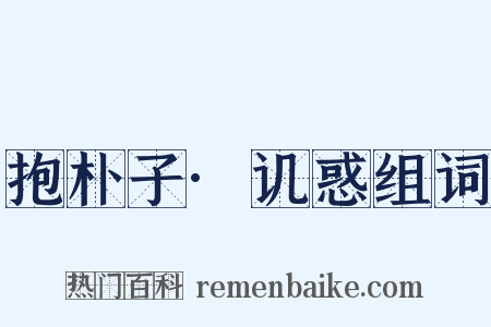 抱朴子·讥惑组词是什么意思的图片